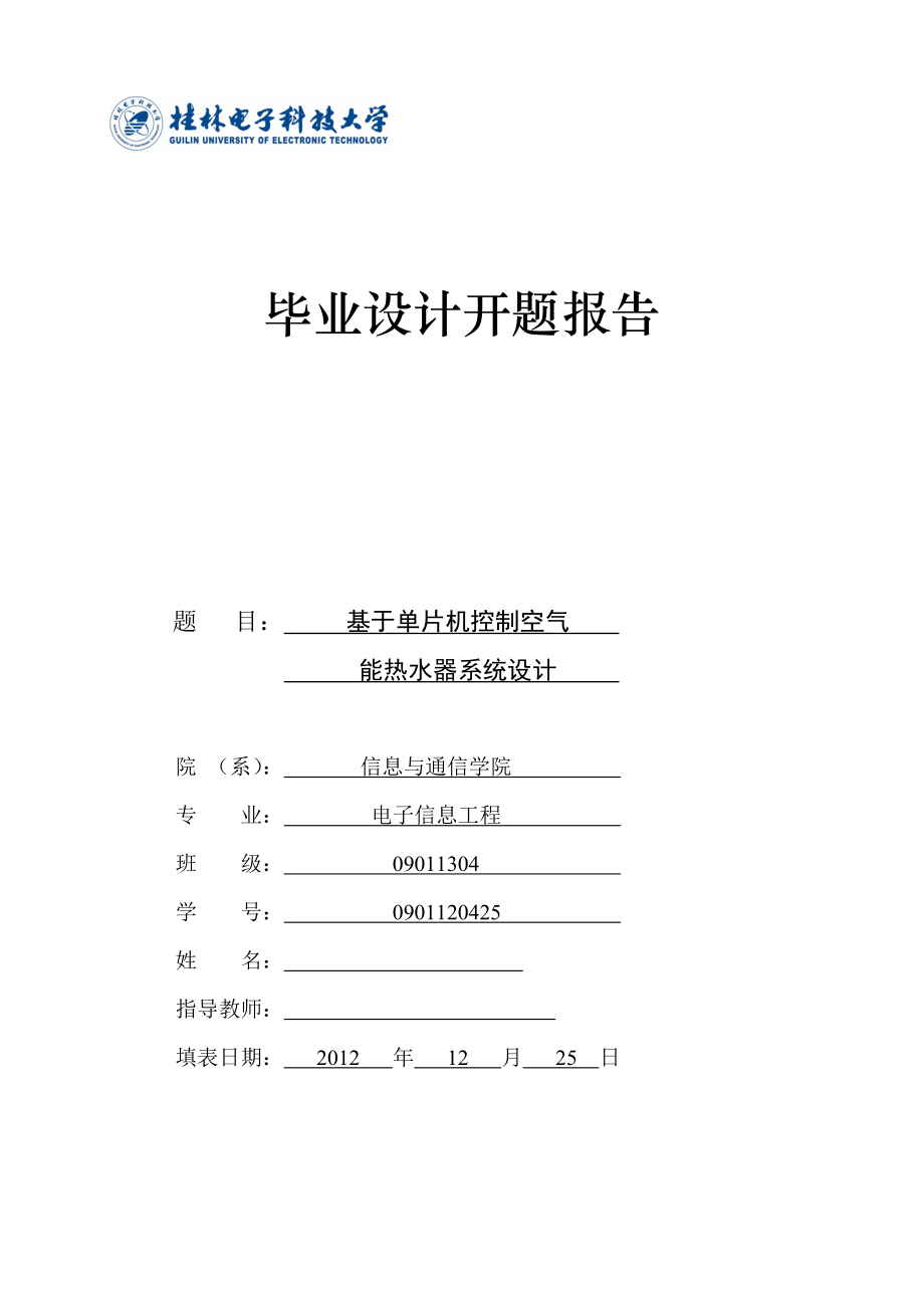 毕业设计（论文）开题报告基于单片机控制空气能热水器系统设计.doc_第1页