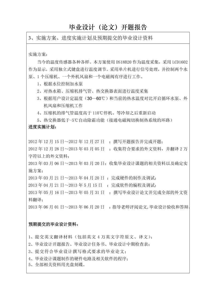 毕业设计（论文）开题报告基于单片机控制空气能热水器系统设计.doc_第3页