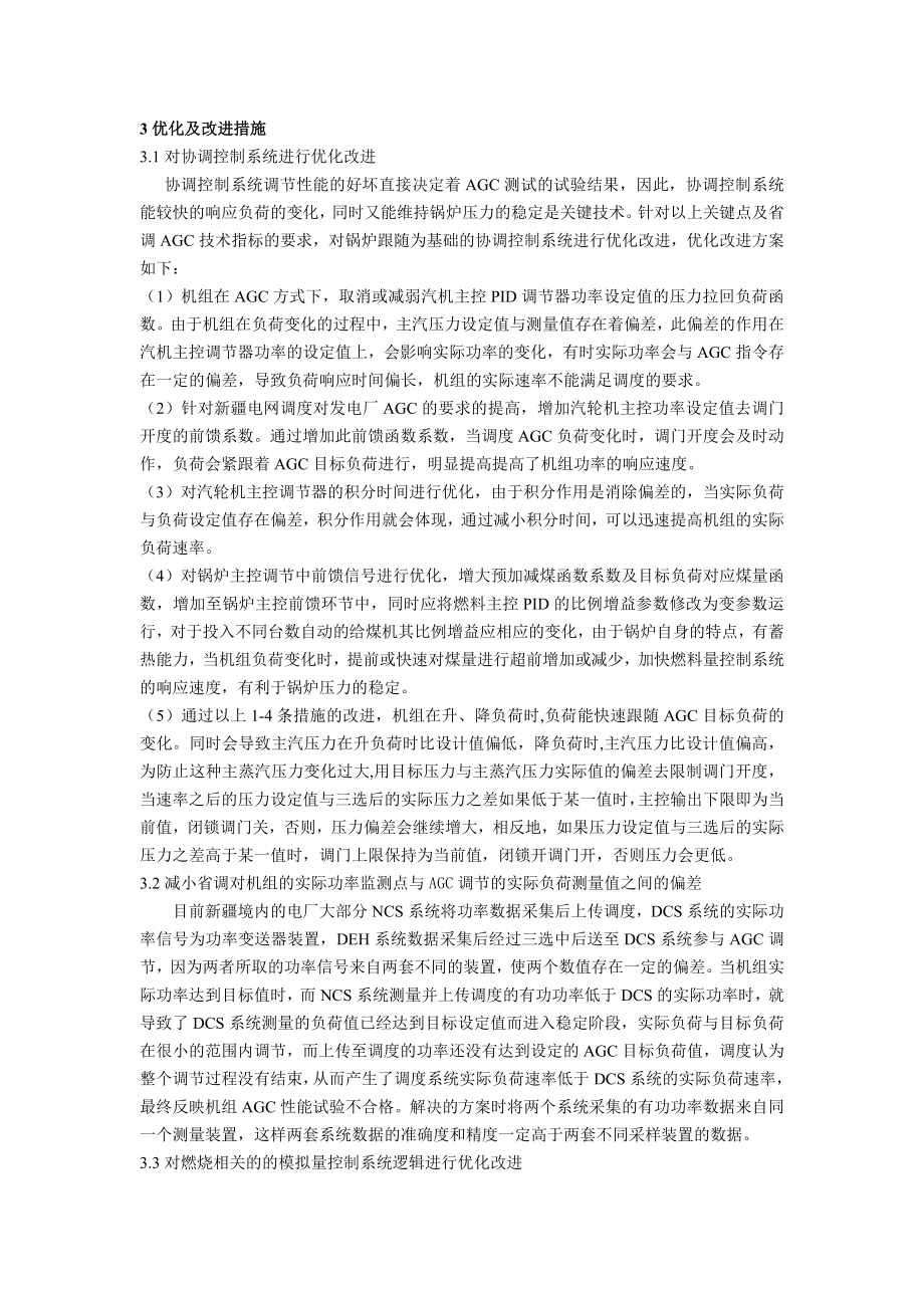 毕业论文（设计）如何提高新疆电网内发电厂AGC 调节性能.doc_第2页