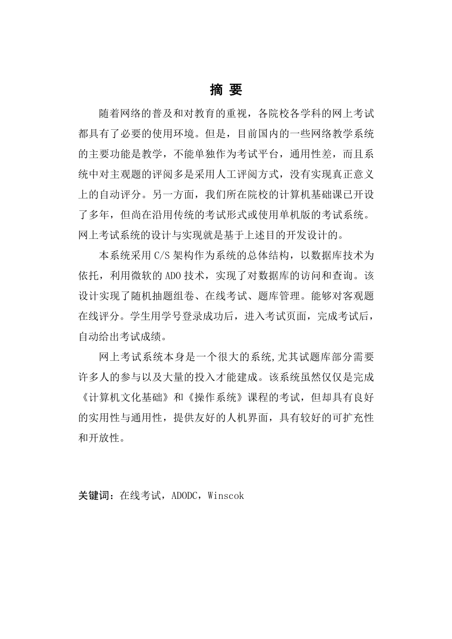 毕业设计（论文）基于VB的在线考试系统.doc_第2页