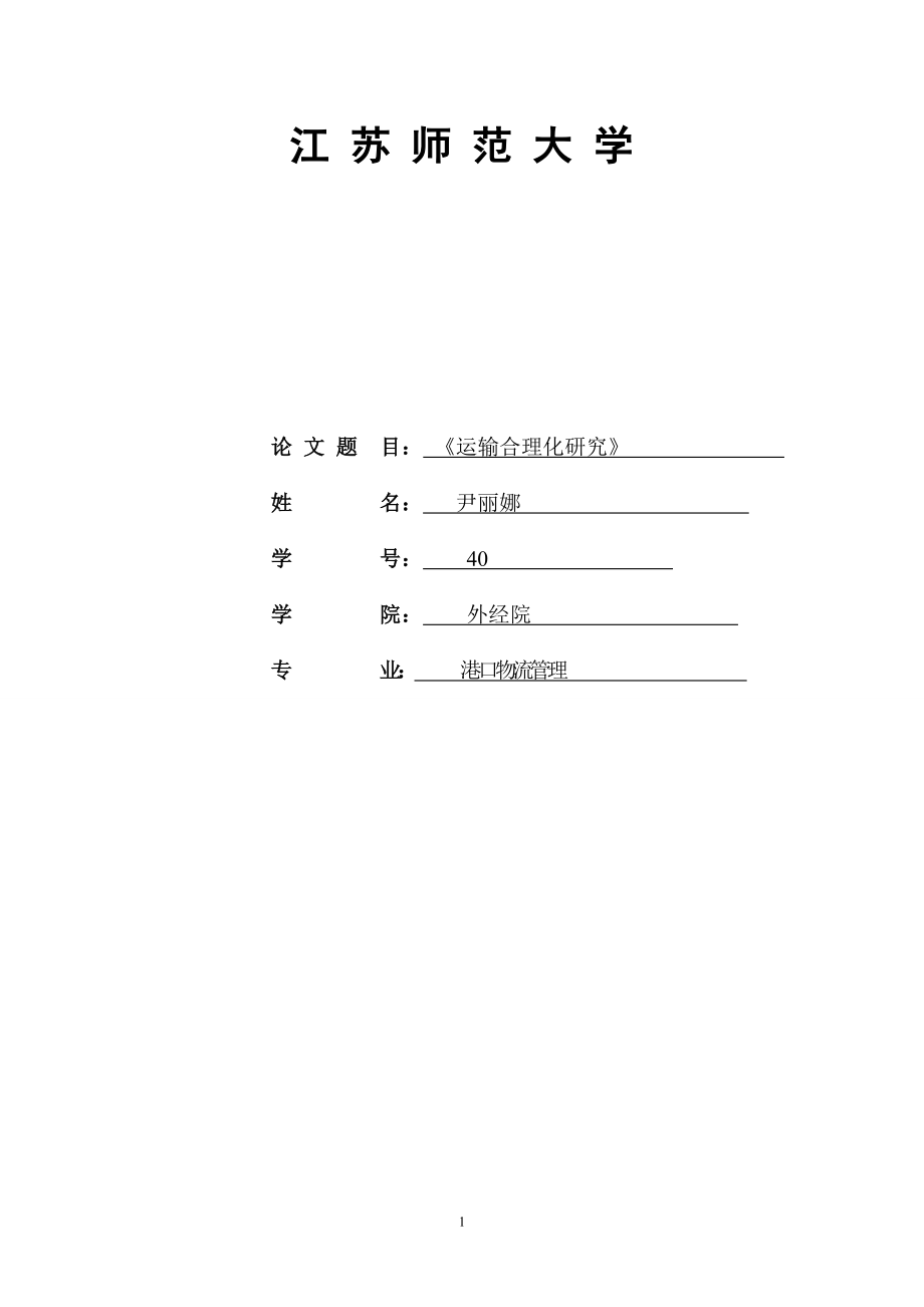 运输合理化研究论文.doc_第1页