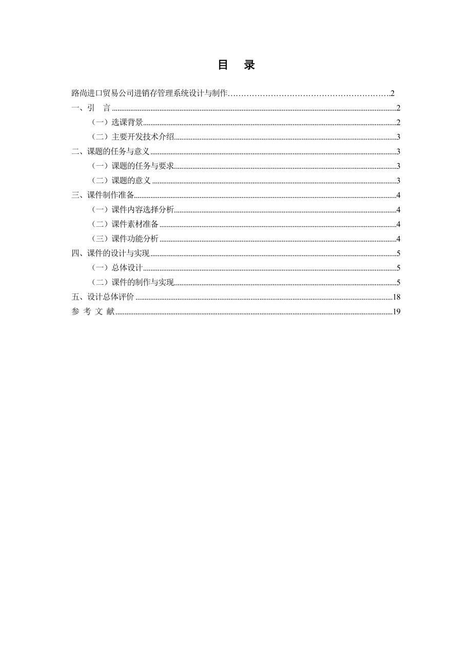 路尚进口贸易公司进销存管理系统设计与制作毕业论文.doc_第2页