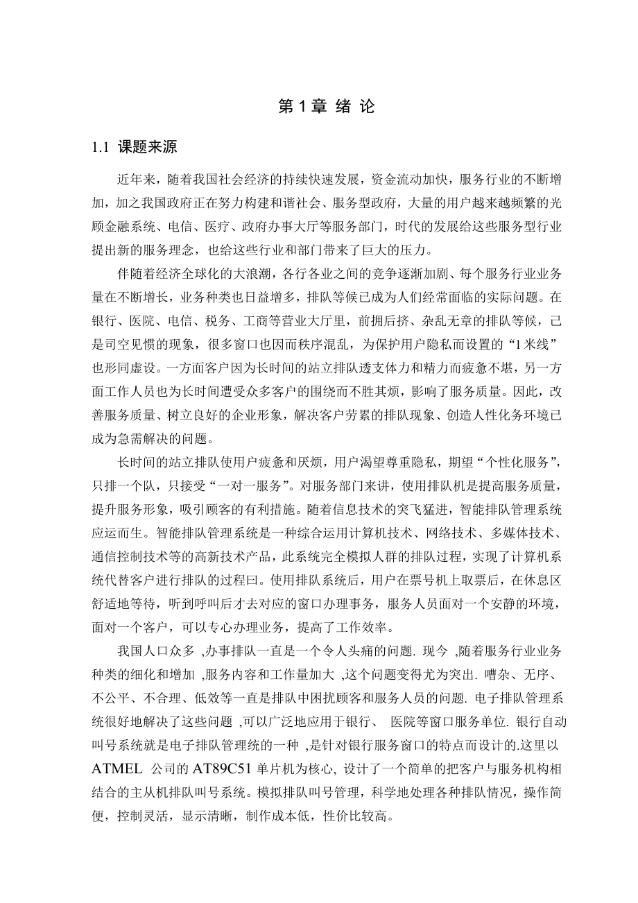 毕业设计（论文）基于单片机的智能排队叫号系统设计.doc_第1页