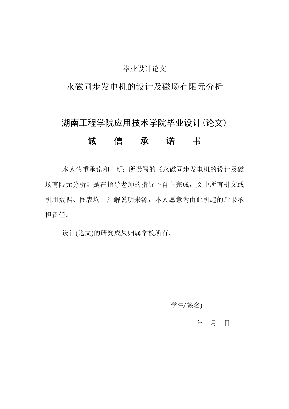 永磁同步发电机的设计及磁场有限元分析毕业设计报告.doc_第1页