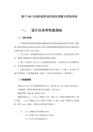 毕业设计（论文）基于485总线的超声波的液位测量与控制系统.doc