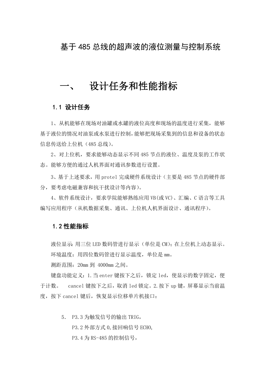 毕业设计（论文）基于485总线的超声波的液位测量与控制系统.doc_第1页