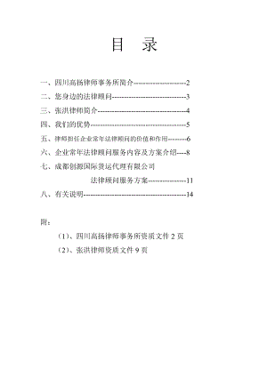 四川高扬律师事务所（成都创源国际货运代理公司）法律顾问服务方案.doc