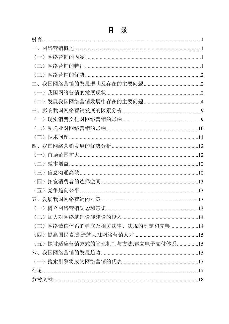 毕业论文我国网络营销的发展现状与趋势研究.doc_第3页