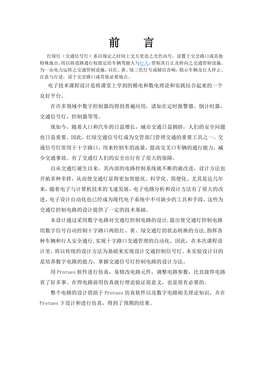 课程设计交通信号灯的控制电路.doc_第3页