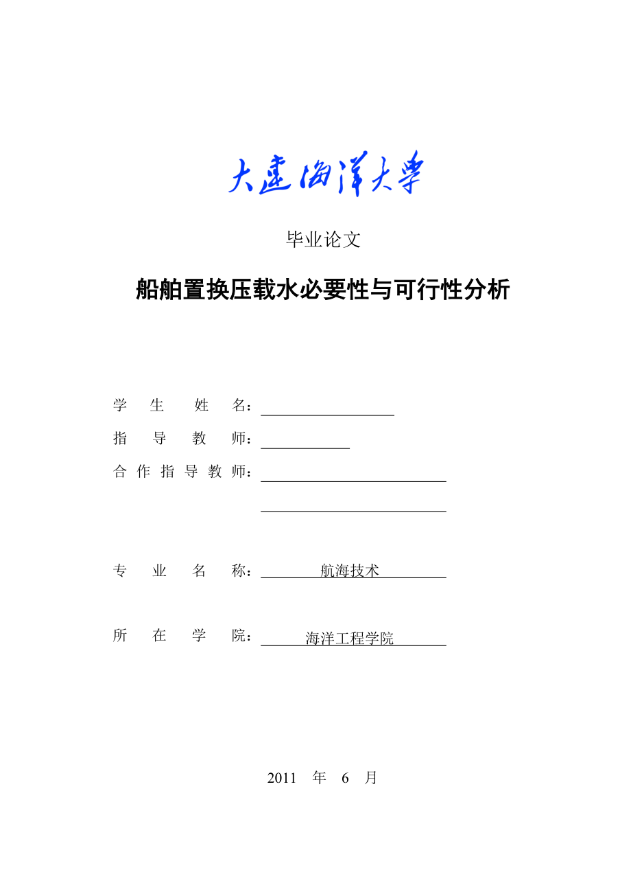 航海技术毕业论文船舶置换压载水必要性与可行性分析.doc_第1页