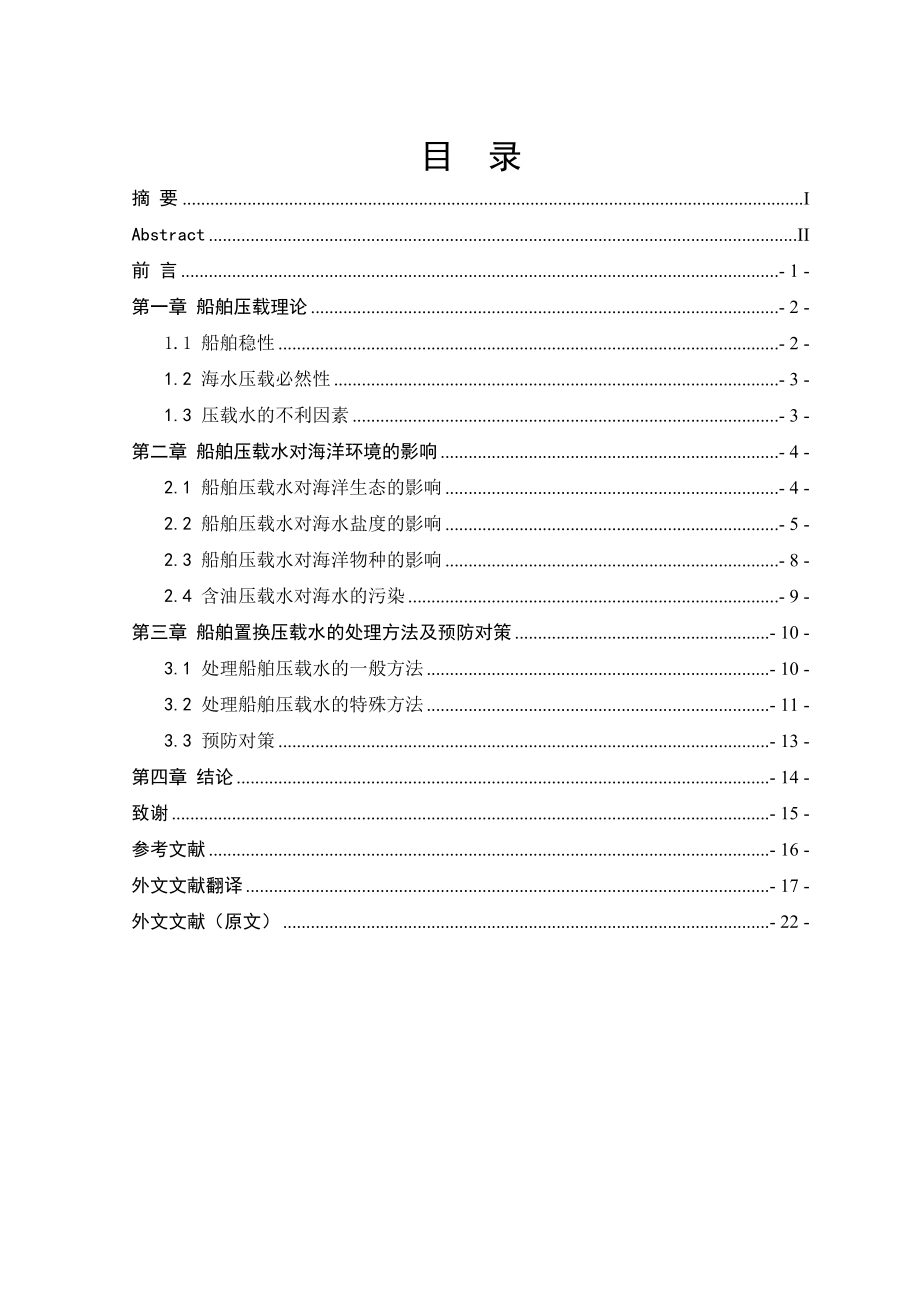 航海技术毕业论文船舶置换压载水必要性与可行性分析.doc_第2页