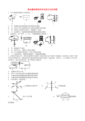 2019中考物理知识点全突破系列专题通电螺线管极性和电流方向的判断含解析.docx