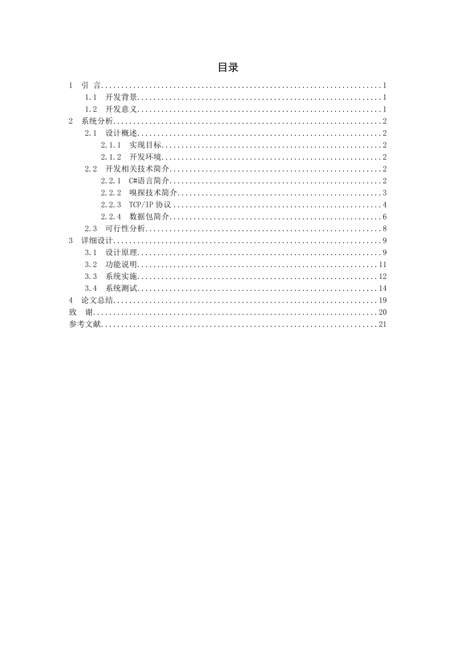 网络嗅探器的设计与实现论文.doc_第1页