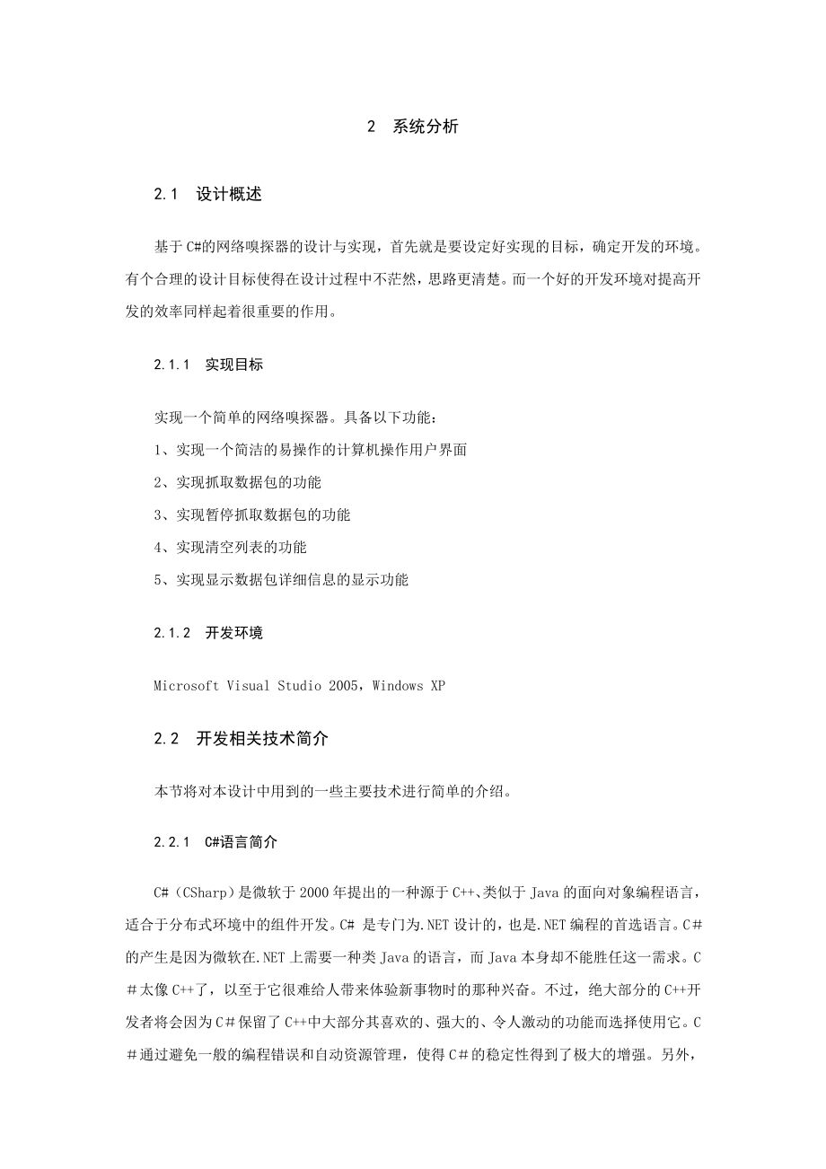 网络嗅探器的设计与实现论文.doc_第3页