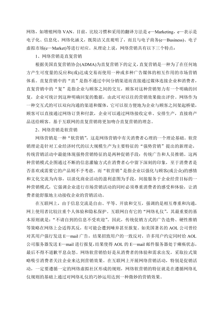 毕业论文—网络营销的策略分析.doc_第2页