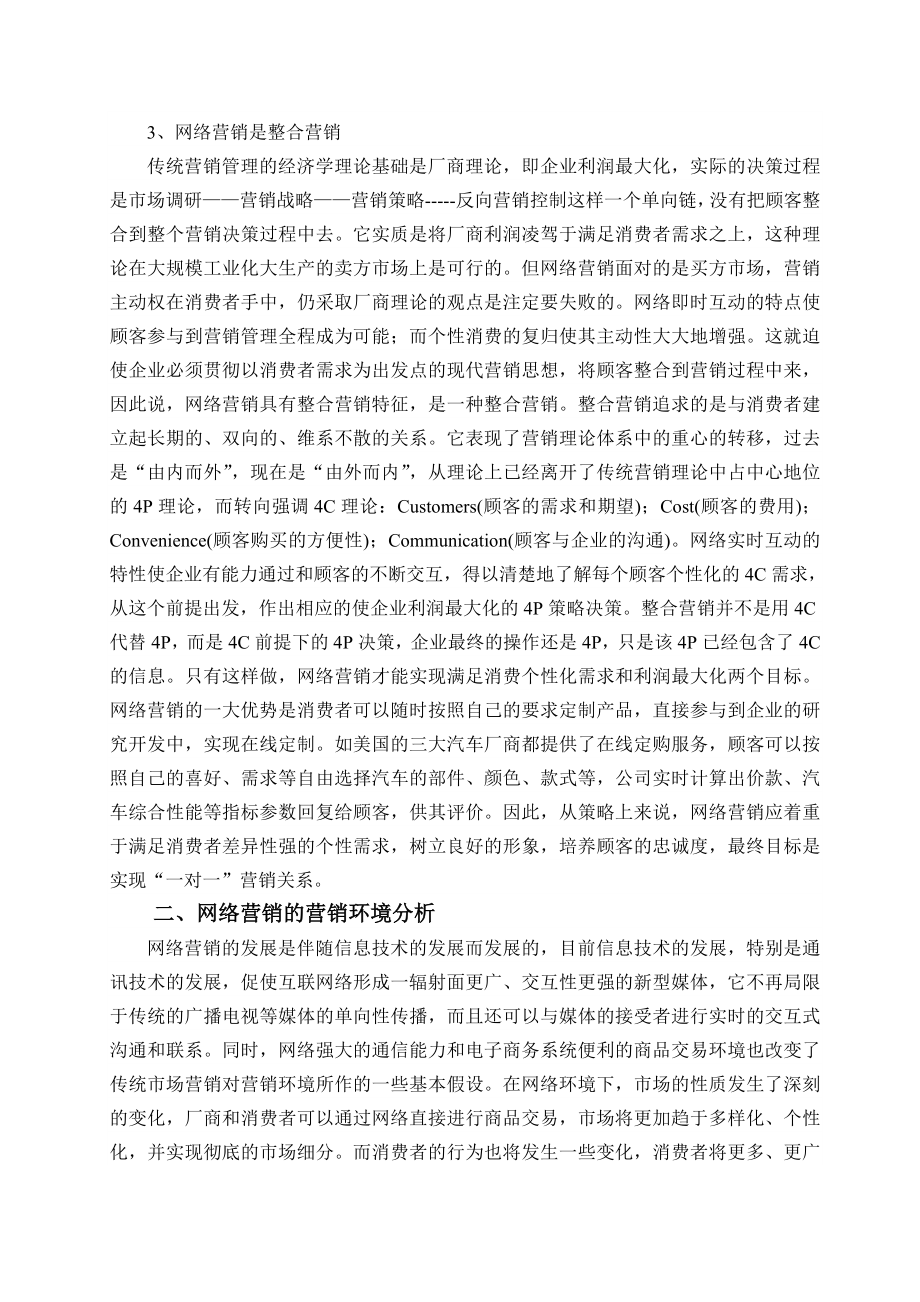 毕业论文—网络营销的策略分析.doc_第3页