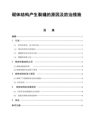 砌体结构产生裂缝的原因及防治措施毕业论文.doc