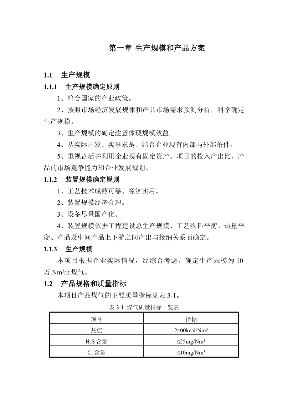 10万方水煤气技术方案汇总.doc_第1页