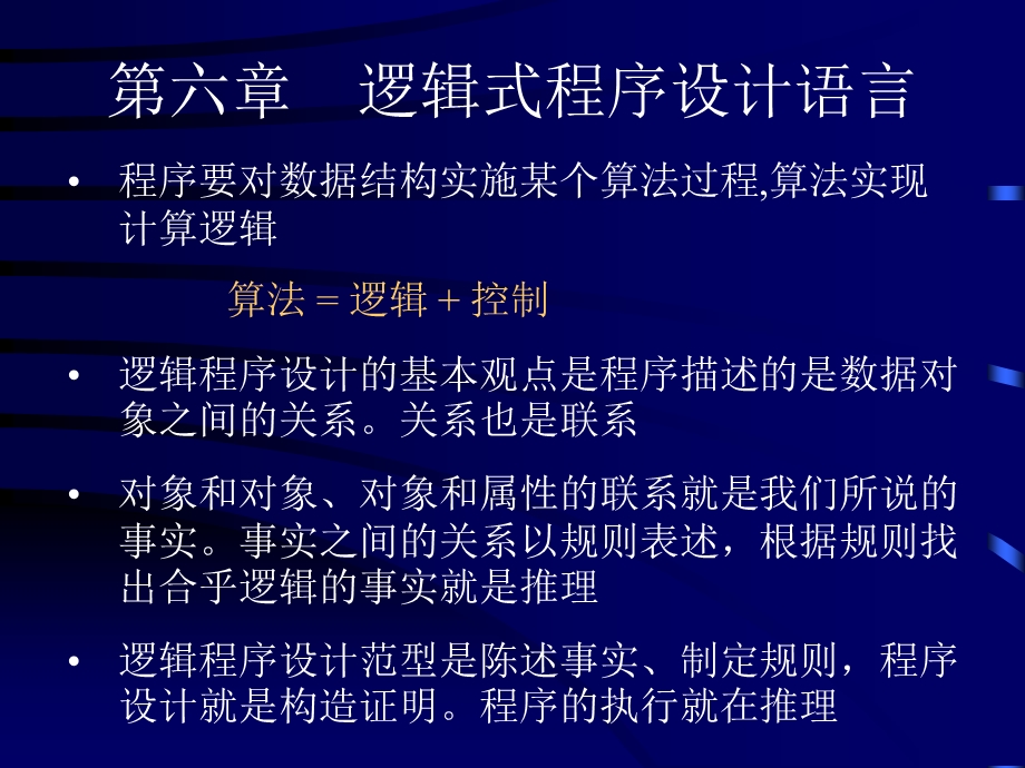 第六章逻辑式程序设计语言.ppt_第2页