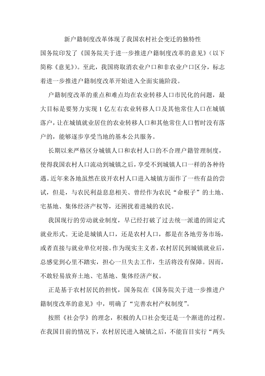 新户籍制度改革体现了我国农村社会变迁的独特性.doc_第1页