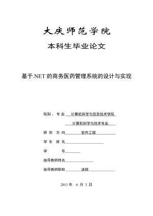 软件工程毕业设计（论文）基于.NET的商务医药管理系统的设计与实现.doc