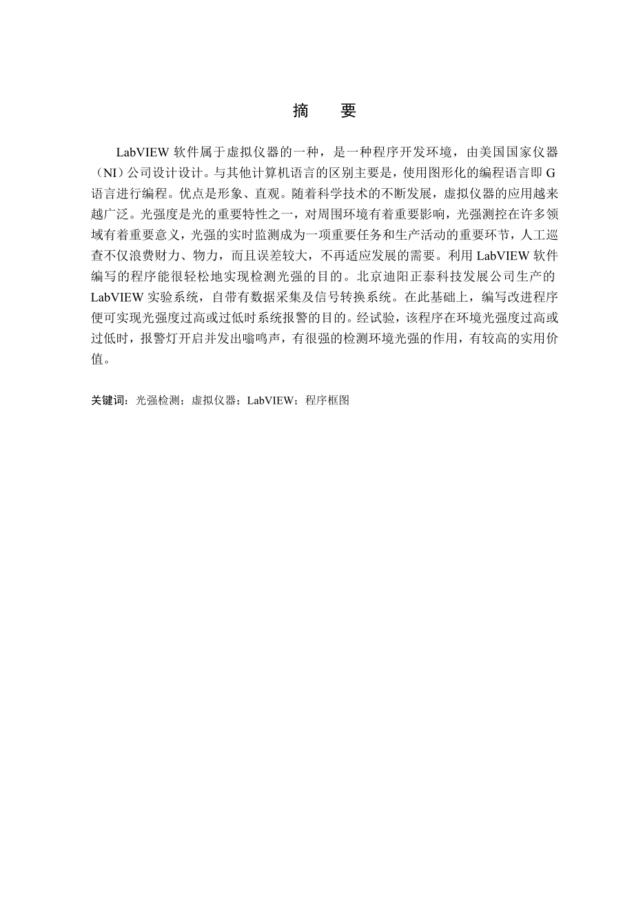 毕业设计（论文）基于LabVIEW的光学测控系统研究.doc_第2页