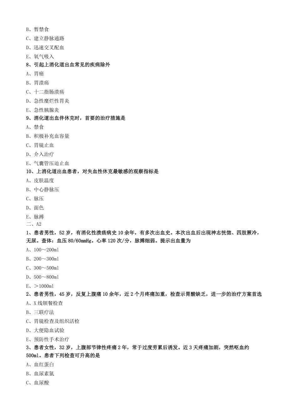 上消化道大量出血病人的护理练习题.doc_第2页