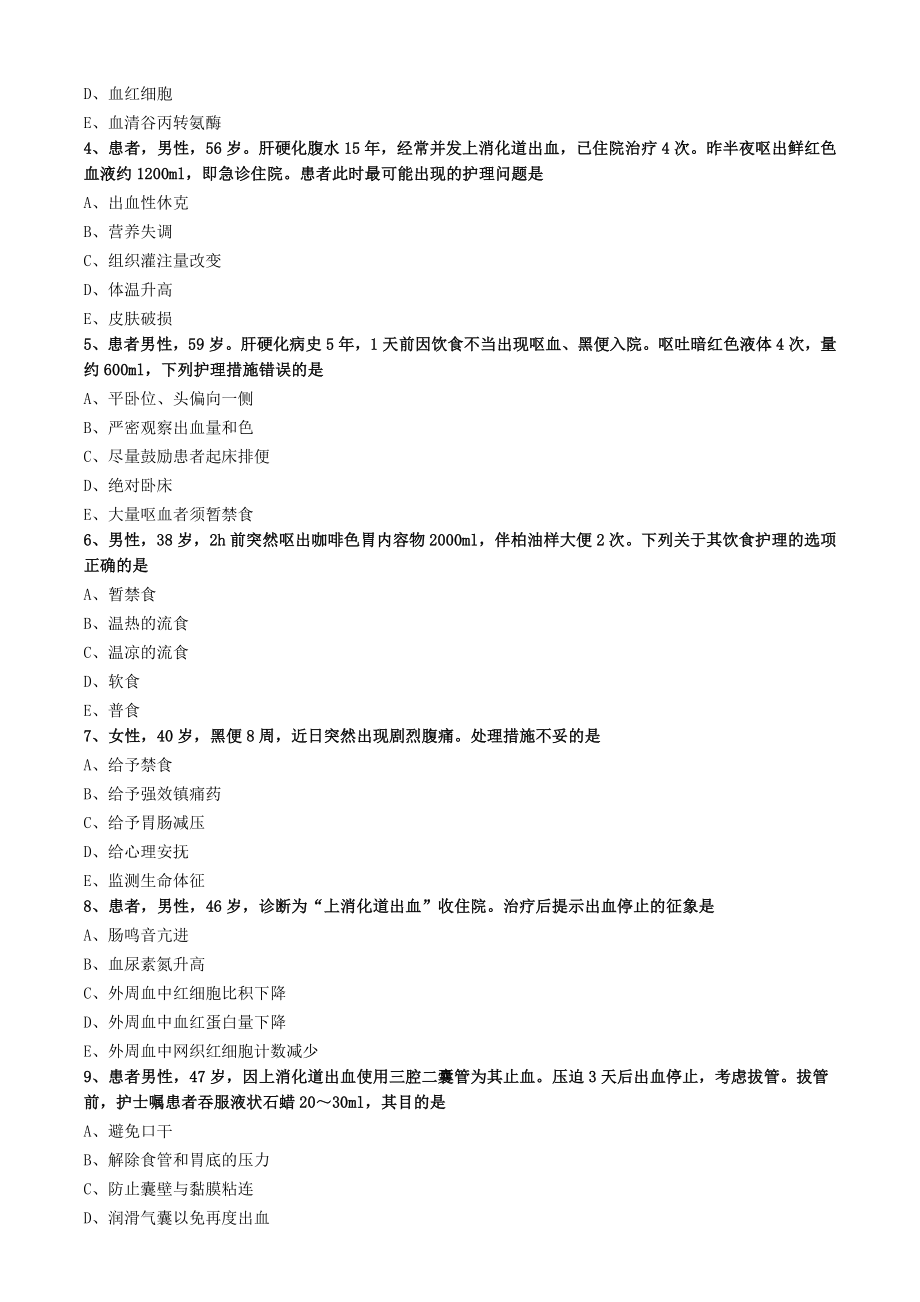 上消化道大量出血病人的护理练习题.doc_第3页