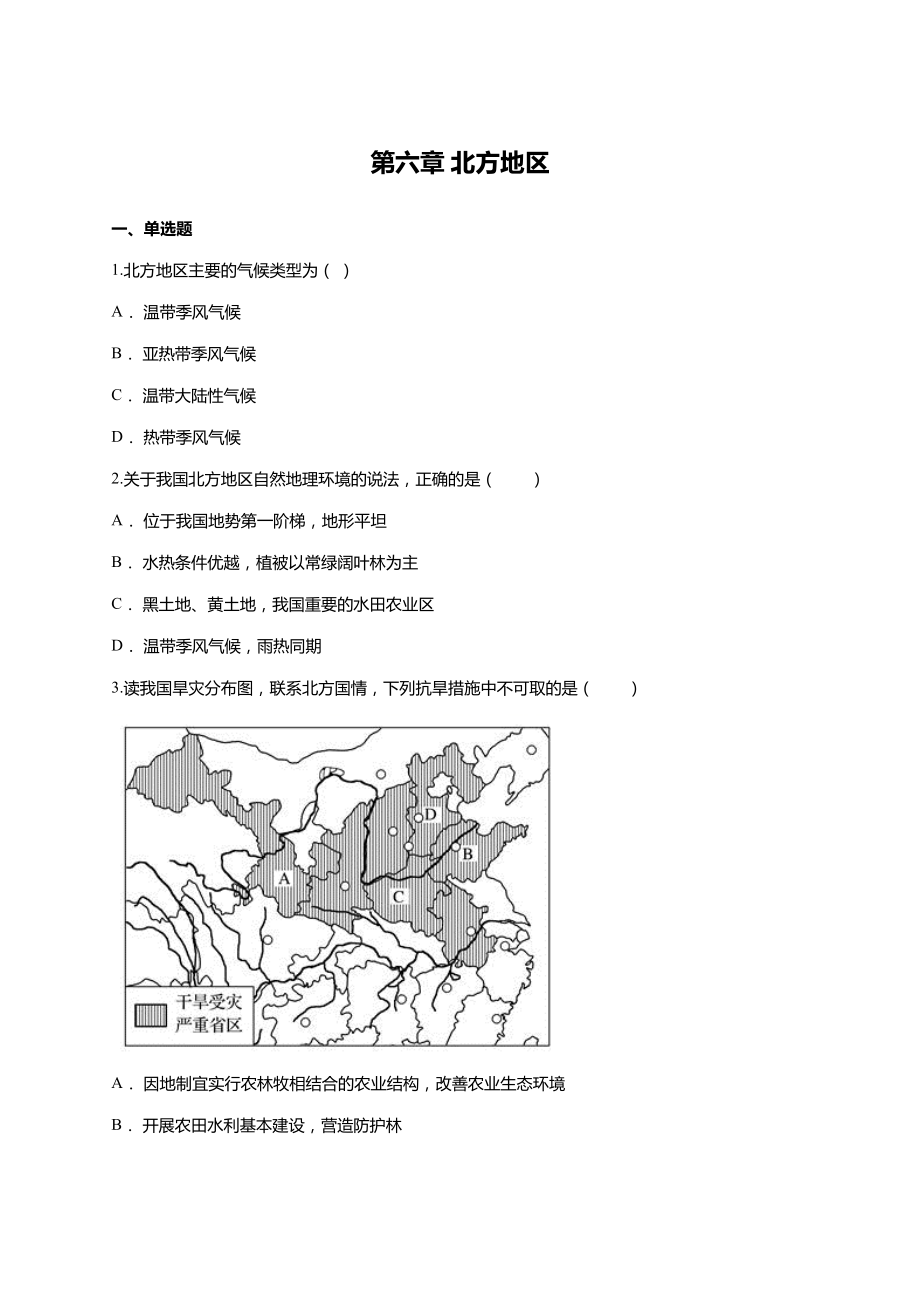 人教八下第六章-北方地区单元练习题.doc_第1页