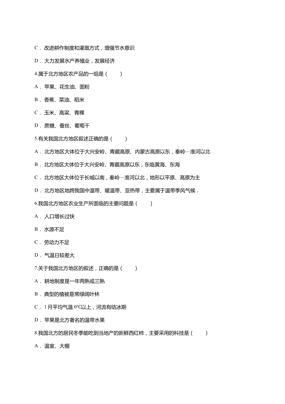 人教八下第六章-北方地区单元练习题.doc_第2页