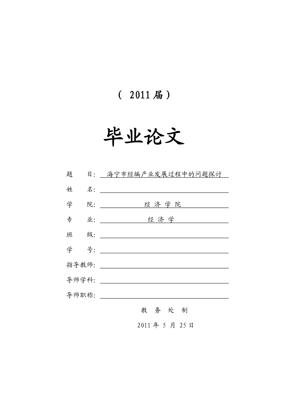 海宁经编产业发展过程中的问题探讨【毕业论文】.doc_第1页