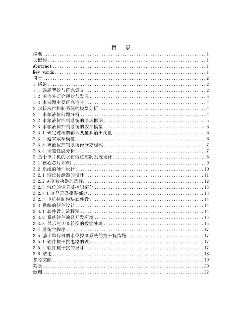 液位控制系统的研究与设计毕业论文.doc_第1页