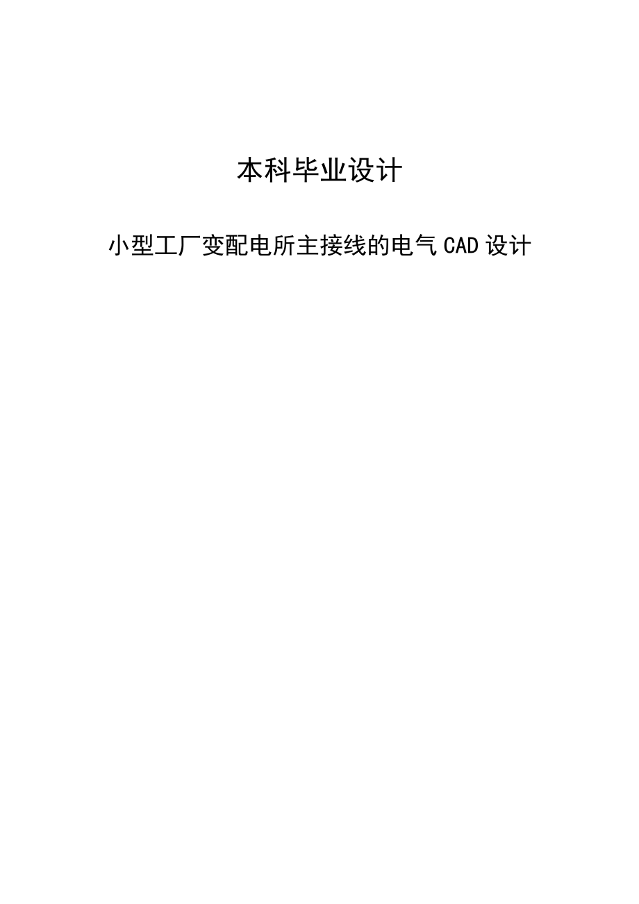 电气工程及自动化专业论文06224.doc_第1页