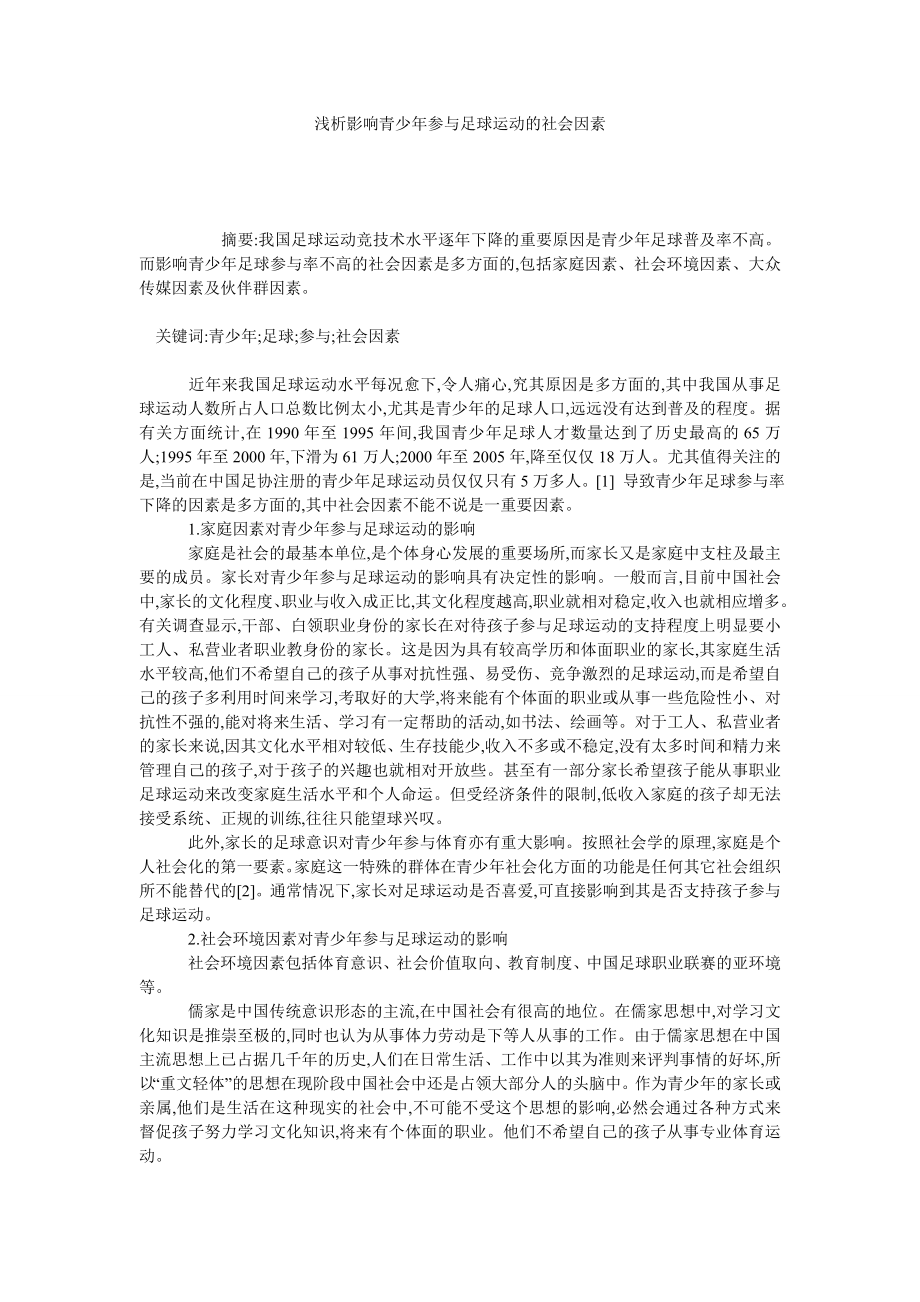 浅析影响青少参与足球运动的社会因素.doc_第1页