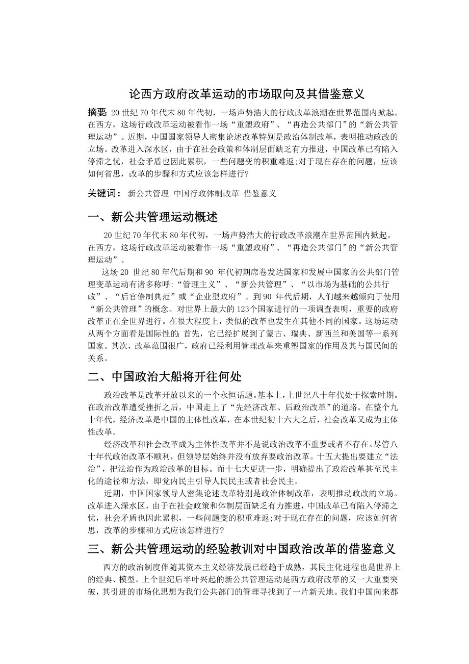 论西方政府改革运动的市场取向及其借鉴意义毕业论文.doc_第3页