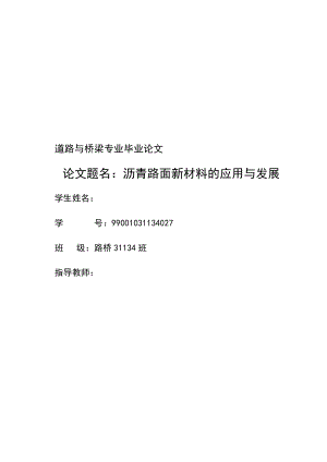 沥青路面新材料的应用与发展毕业论文.doc