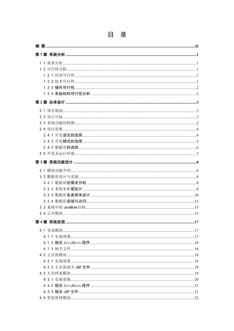 毕业设计（论文）基于JSP的人事管理系统的设计与实现.doc_第3页