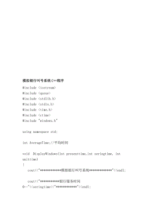 模拟银行叫号系统C法度模范[优质文档].doc