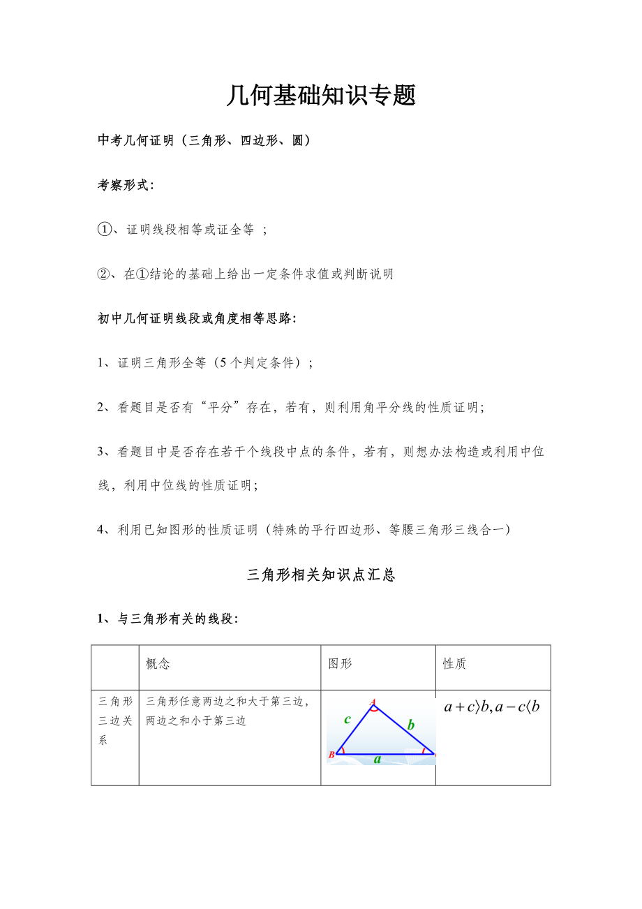 中考几何基础知识专题汇总.docx_第1页