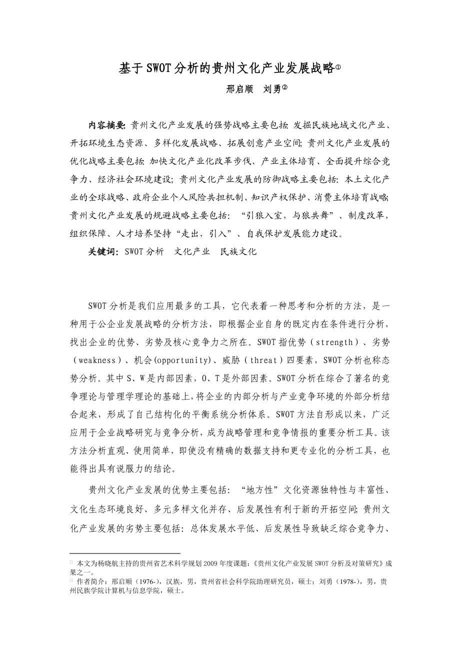 毕业设计（论文）基于SWOT分析的贵州文化产业发展战略.doc_第1页