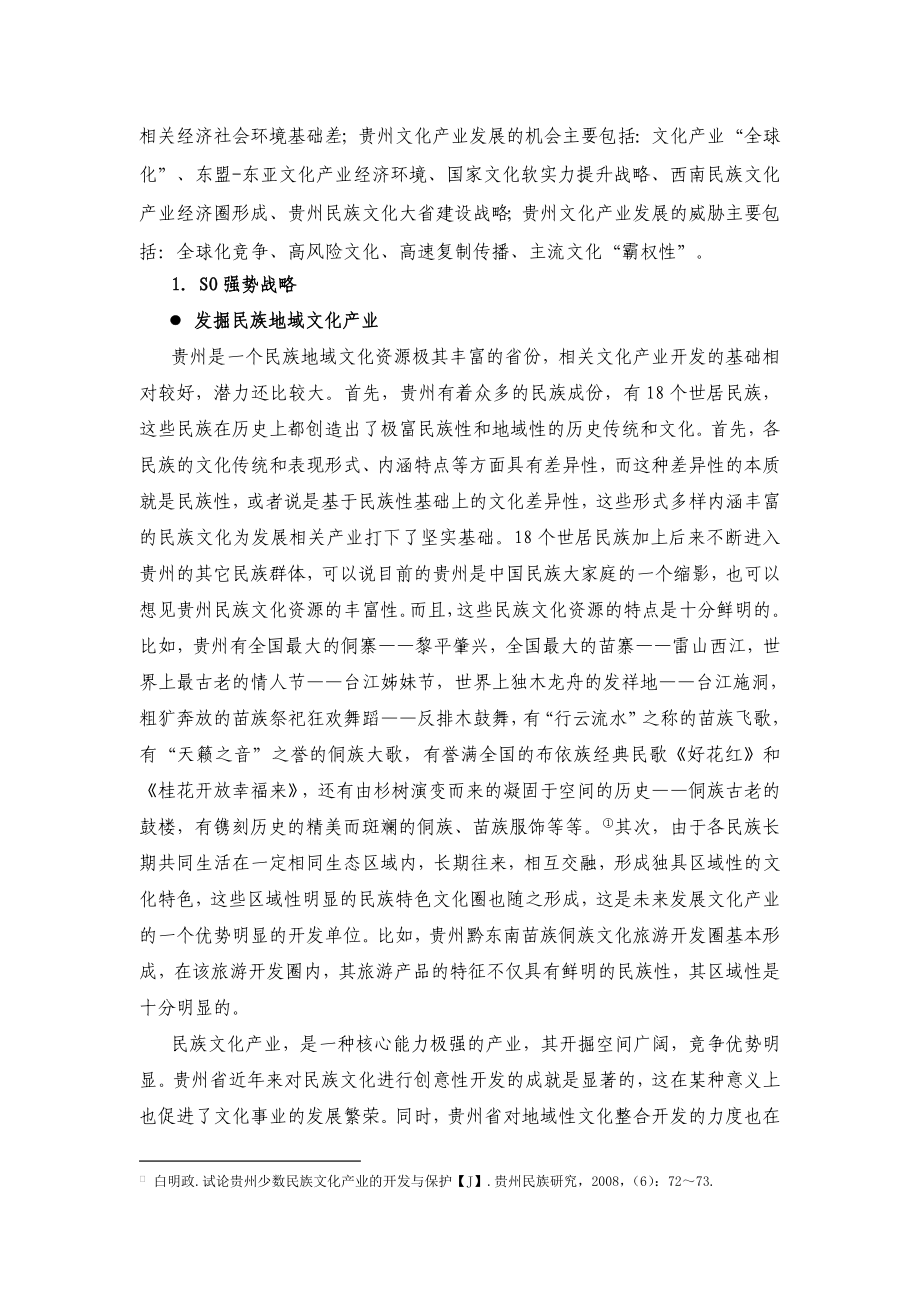 毕业设计（论文）基于SWOT分析的贵州文化产业发展战略.doc_第2页