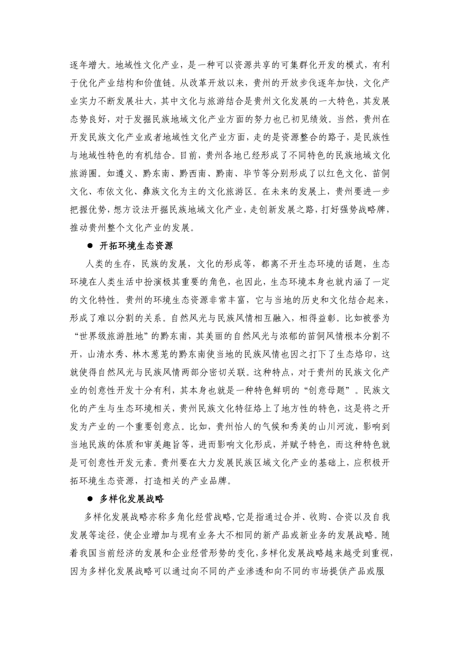 毕业设计（论文）基于SWOT分析的贵州文化产业发展战略.doc_第3页