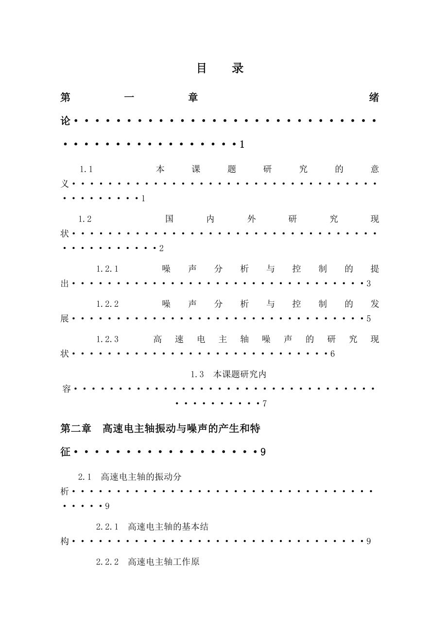 高速电主轴噪声分析及控制研究毕业设计论文.doc_第3页