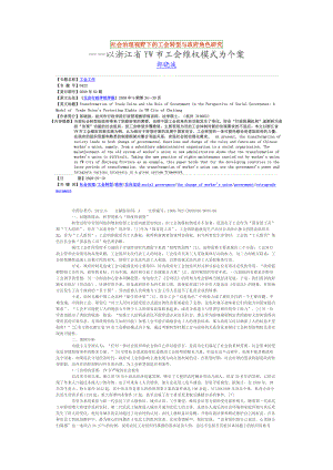 社会治理视野下的工会转型与政府角色研究.doc