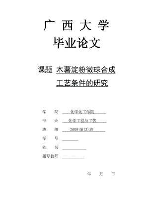 毕业设计（论文）木薯淀粉微球合成工艺条件的研究.doc