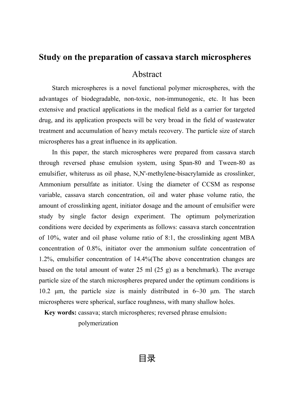 毕业设计（论文）木薯淀粉微球合成工艺条件的研究.doc_第3页
