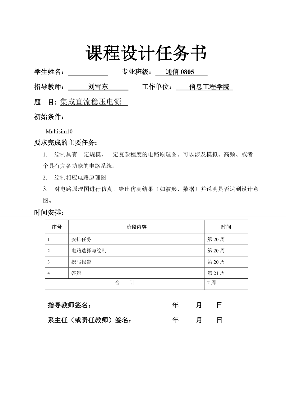 课程设计（论文）多路直流稳压电源的设计.doc_第2页