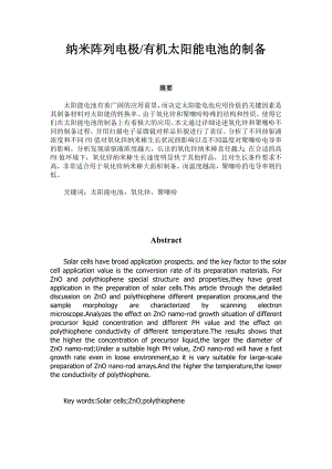 毕业设计（论文）纳米阵列电极有机太阳能电池的制备.doc