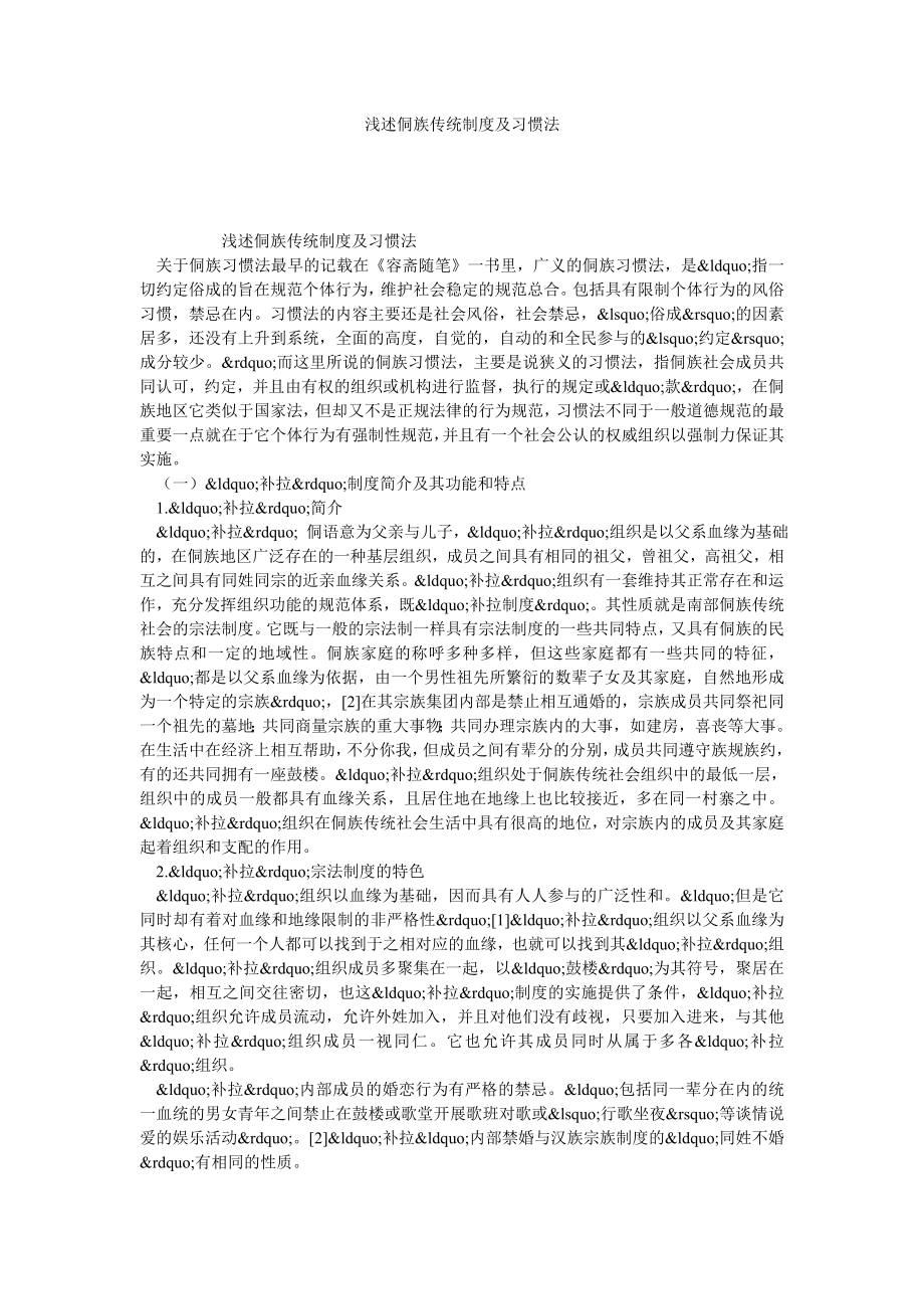 浅述侗族传统制度及习惯法.doc_第1页