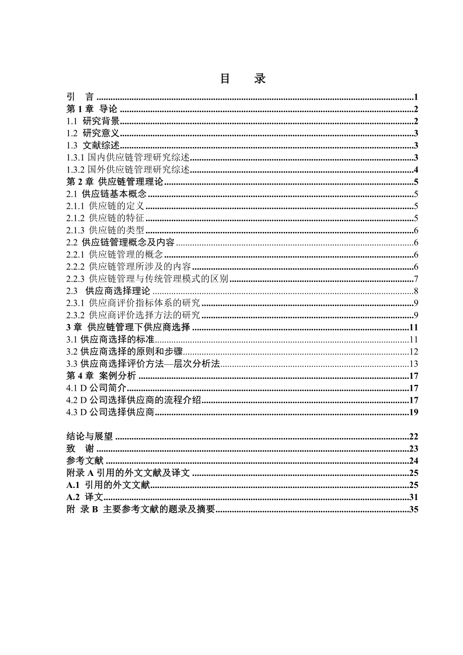 毕业设计（论文）供应链管理中的供应商选择研究.doc_第3页